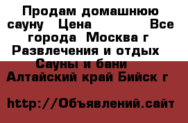 Продам домашнюю сауну › Цена ­ 40 000 - Все города, Москва г. Развлечения и отдых » Сауны и бани   . Алтайский край,Бийск г.